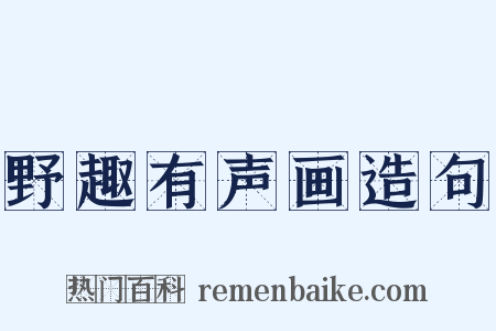 野趣有声画造句是什么意思的图片